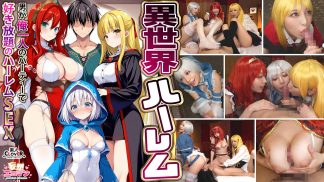 48177　stcvs-027 【異世界ハーレム ～男が俺一人のパーティで好き放題のハーレムSEX～】①淫魔導士の恩返しフェラ②爆乳女戦士のパイズリ③性職者の癒しフェラ④勇者の３VS1乱交【妄想エロマン♯魔法使い（ノエル）＆戦士（アイーシャ）＆ヒーラー（エリス）】