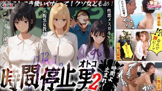 48245 stcvs-035 【時間停止男2】①スク水JDをプールで生ハメ②お菓子パーティ中に乱入‼ナマイキ娘に悪戯ヤリたい放題♪③唯一優しかった爆乳〇師の裏の顔を知ってしまい悲しみの中出しSEX‼冴えないオジサンが時間停止で舐めた女どもに精子をブチ込む【妄想エロマン♯りか&いと&はずき】
