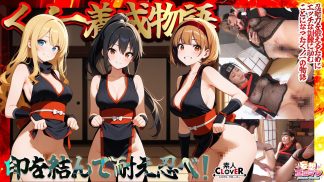 48258 stcvs-036 【くノ一養成物語】①エロ忍具で3人同時に「水遁潮飛ばしの術」を炸裂!?②敏感乳首を克服する為、乳首を弄りながらハメまくる‼③デカパイくノ一をクリ責めで苛め倒し‼④全身性感帯の弱々くノ一が忍具&肉棒でイキまくり‼【妄想エロマン♯すみれ&りか&なるみ】