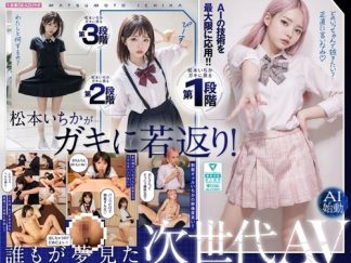50881　ailb00009 ガキにもどった松本いちかと中出し AI松本いちか始動