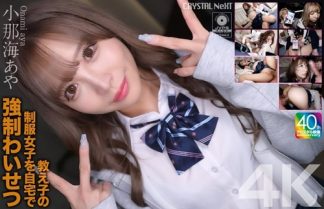 50921　crnx00226 【4K】教え子の制服女子を自宅で強●わいせつ 小那海あや
