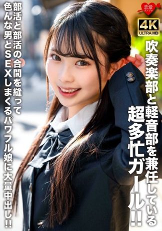 51089　h_1472erofv00320 吹奏楽部と軽音部を兼任している超多忙ガール！！部活と部活の合間を縫って色んな男とSEXしまくるパワフル娘に大量中出し！！
