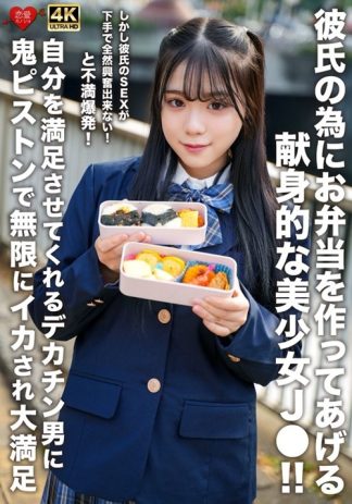 51091　h_1472erofv00322 彼氏の為にお弁当を作ってあげる献身的な美少女J●！！しかし彼氏のSEXが下手で全然興奮出来ない！と不満爆発！自分を満足させてくれるデカチン男に鬼ピストンで無限にイカされ大満足