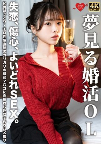 51092　h_1472erofv00323 夢見る婚活OL 失恋、傷心、よいどれSEX。恥骨ぼっこり・モロ性感直結のガリガリの貧弱マ〇コに肉棒ねじ込む子作りハメ撮り