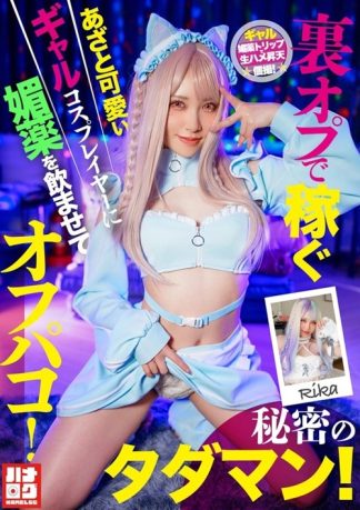 51145 h_1612hmlg00006 裏オプで稼ぐあざと可愛いギャルコスプレイヤーに媚薬を●ませてオフパコ!秘密のタダマン!