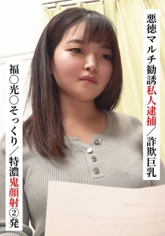 51186　h_1767saka00022 福○光○そっくり/特濃鬼顔射 2発【悪徳マルチ勧誘私人逮捕/詐欺巨乳】【SNSで〇〇女子と繋がってみた！】