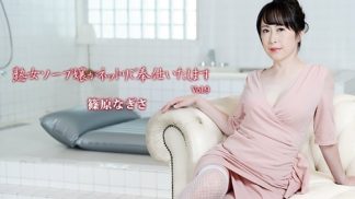 50288　HEYZO 3710 熟女ソープ嬢がネットリご奉仕いたします Vol.9 – 篠原なぎさ