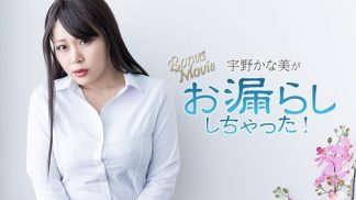 50292　HEYZO 3734 宇野かな美がお漏らししちゃった！ – 宇野かな美
