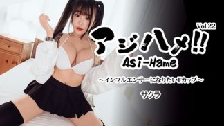 50306　HEYZO 3752 アジハメ！！Vol.22～インフルエンサーになりたいFカップ～ – サクラ