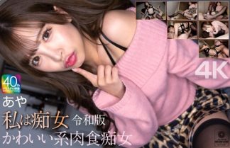 51440 mnse00061 【4K】私は痴女 令和版 かわいい系肉食痴女 あや 小那海あや