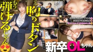 49054 300MIUM-1133 【新人】おっぱい!おっぱい!こんな新卒入ってきたらそりゃ男性社員の鼻息も荒くなりますよwww 早速マ●コぬるぬるにしちゃって会社に何しにきてんだお前www