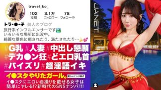 48692　390JNT-112 【旅行先で男とヤリまくり】【中出し懇願】エロい写真をイ●スタにUPしまくる話題の旅行系インフルエンサーが旅帰りに我々の元に降臨！！写真よりも何倍も美しく、そしてどエロい…。自慢のG乳をぶるんぶるん揺らしながら発情淫語で中出しおねだり！！！