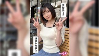49724　420HOI-243 湊さん(22) 素人ホイホイZ・素人・ハメ撮り・ドキュメンタリー・美少女・女子大生・潮吹き・顔射・個人撮影 (水湊楓)