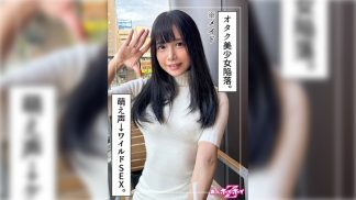 48601　420HOI-358 はのる(21)素人ホイホイZ・素人・ドキュメンタリー・ハメ撮り・美少女・清楚・黒髪・貧乳・微乳・潮吹き