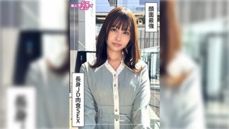 48619 420HOI-378 那津美(20)素人ホイホイZ・素人・ドキュメンタリー・ハメ撮り・美少女・清楚・長身・スレンダー・くびれ・潮吹き・顔射