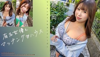 48857 719MAG-069 有名女優とマッチング♪ハウス 有岡みう