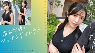 48862 719MAG-074 有名女優とマッチング♪ハウス 倉木しおり