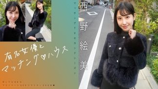 48864 719MAG-076 有名女優とマッチング♪ハウス 西野絵美
