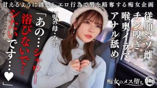 48421 MAAN-1089 【従順なマゾ雌ビッチ】可愛い見た目で変態ドM性癖な1児の母!エロ舌を無洗アナルにねじ込み舐め回しながら欲情!奥の奥まで自ら咥えイラマ汁で顔面はぐちゃぐちゃに…それでも瞳を潤ませながら「もっと! もっと! 」と懇願を繰り返すドスケベっぷり!終始腰をヒクつかせるやらしいカラダに激ピス中出し&顔射!【痴女のメス堕ち】【ミオ】