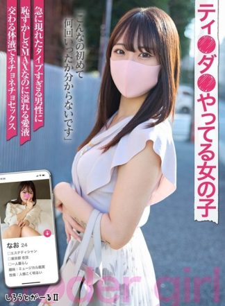 51488 sigls00007 ティ●ダ●やってる女の子 なお