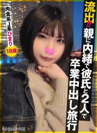 51490 sigls00009 流出!!親に内緒で彼氏と2人で卒業中出し旅行 肉食系J系 ひまり18歳