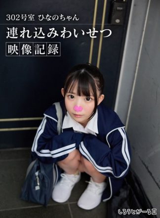 51498 sigls00018 302号室 ひなのちゃん 連れ込みわいせつ映像記録