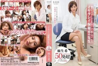 48387　[STAR-517] 【版】ぶっかけ×ごっくん×50発超！ 僕たちのザーメンをおいしく飲んでくれるイヤラシイ保健室の先生 麻生希