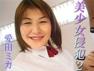 51568　tt017 美少女侵犯2 愛田ミカ