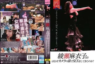 53406　SDMUA-087 綾瀬麻衣子（52）はなぜカメラの前でSEXをしてきたのか？「AVデビューから34年。私、素人に戻ります」