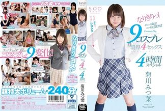53487　STAR-791 菊川みつ葉 なりきりっ！9コスプレ濃厚4セックス4時間スペシャル