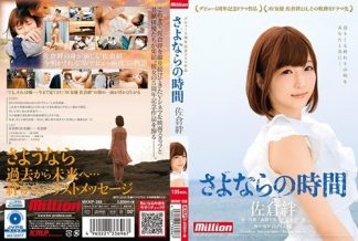 54432　MKMP-288 佐倉絆 デビュー5周年記念ドラマ作品 さよならの時間