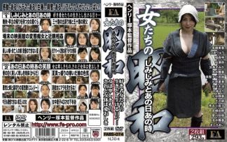 56997　FABS-074 女たちの昭和 しみじみとあの日あの時 好き者女たちの生きとし生ける日々… 女は卑しきもの、されど女体は愛おしき