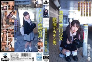 58000　MILK-143 地雷系家出少女×絶倫デカチン男 街で見つけた病みカワ娘を欲望のままに犯しまくった性交記録 冬愛ことね