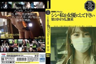 58218　HMNF-073 シン・私を女優にして下さい せりな 第1章