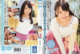 58860 HND-787 新人 九州のローカルテレビに就職した国立大卒の美人アナがまさかの転身!!元地方局アナウンサーAVデビュー セックスが好きで好きでたまらないことをもう隠すことがイヤになりましたので全国のみなさまにお知らせ致します 大川月乃