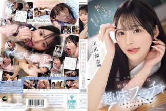 59672　IPZZ-694 天真爛漫な制服美少女は趣味:フェラチオに夢中すぎて今日も校内でおしゃぶり三昧 山田鈴奈