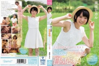 60769　KAWD-860 地方で発掘！1日12回オナニーしちゃう高学歴のパイパン絶倫少女がセックスしたくてしたくて自ら応募！ 1回限りのkawaii*出演！許可アリAV発売 美咲ヒカル