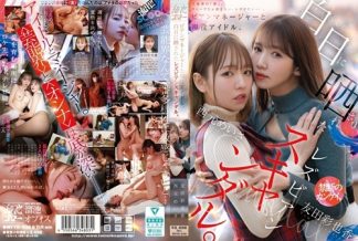 61250 MFYD-036 ビアンマネージャーと現役アイドル、白日に晒されたレズビアンスキャンダル。 西元めいさ 友田彩也香