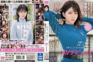 62215 MIFD-195 新人 脱・地味っ娘 物静かで素朴な経験人数1人の少女が奇跡の大激変! 綺麗にメイクして可愛い洋服を着てM男くんとドキドキ初体験デートAVデビュー!! 白井冬花